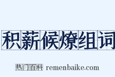 积薪候燎组词是什么意思的图片